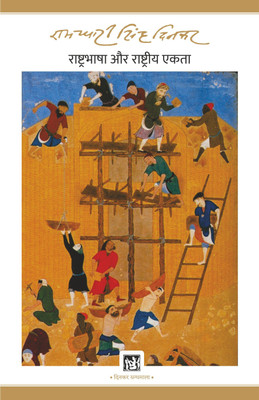 Rashtra-Bhasha Aur Rashtriya Ekta : Dinkar Granthmala(Hindi, Hardcover, Singh 'Dinkar' Ramdhari)