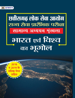 CHHATTISGARH LOK SEVA AYOG RAJYA SEVA PRARAMBHIK PARIKSHA SAMANYA ADHYAYAN SHRINKHLA PAPER-I BHARAT EVAM VISHWA KA BHUGOL(Hindi, Paperback, TEAM PRABHAT)
