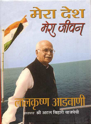 Mera Desh Mera Jeevan(Hindi, Book, Advani Lal Krishna)