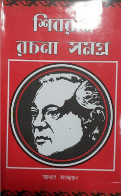 Shibram Rachana Samagra (Akhanda Sanskaran)(HARDBOUND, Bengali, SHIBRAM CHAKRABORTY)