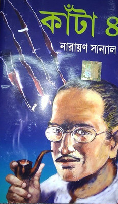 Kanta 4(HARDBOUND, Bengali, NARAYAN SANYAL)