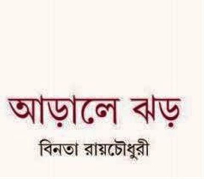 ARALE JHAR(Bengali, Hardcover, BINATA ROY CHOWDHURY)