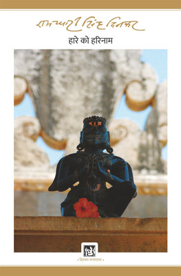 Hare Ko Harinaam(Hindi, Paperback, Ramdhari Singh Dinkar)