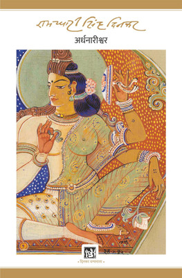 Ardhanareeshwar(Hindi, Hardcover, 'Dinkar' Ramdhari Singh)