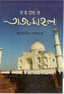 Rahassyer Tajmahal(Hardcover, Bengali, PRASENJIT DASGUPTA)