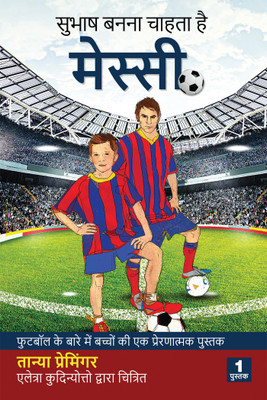 Sean Wants To Be Messi(Hindi, Paperback, Tanya Preminger)