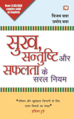Sukh, Santushti Aur Safalata Ke Saral Niyam(English, Paperback, BATRA PROMOD BATRA, VIJAY)