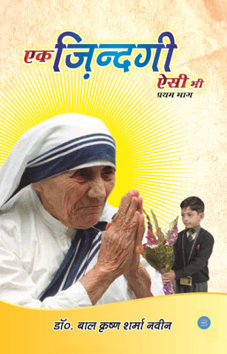 Ek Zindagi Aisi Bhi(Hindi, Paperback, Dr Bal Krishna Sharma Navin)