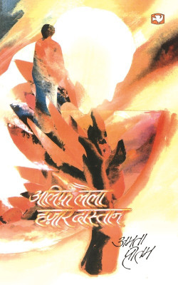 Alif Laila Hazaar Dastan(Hindi, Paperback, PRITAM AMRITA)