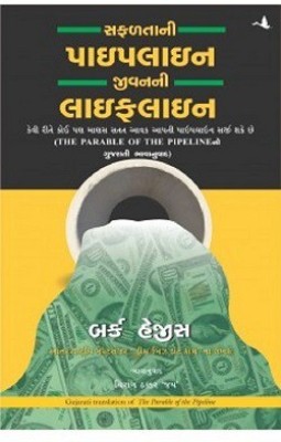 The Parable Of The Pipeline - Gujarati(Paperback, Gujarati, Burke Hedges)