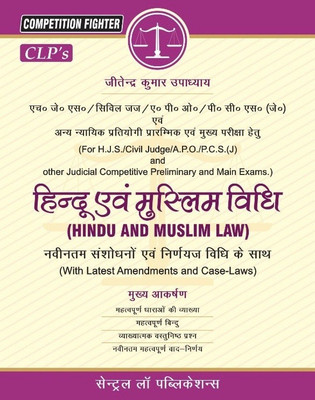 Competition Fighter- Hindu evam Muslim Vidhi (Law Magazine for HJS/Civil Judge/APO/PCS(J) and other Competitive Examinations)(Hindi, Paperback, J K Upadhyay)