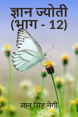 Gyan Jyoti (Part - 12)(Hindi, Paperback, Man Singh Negi)