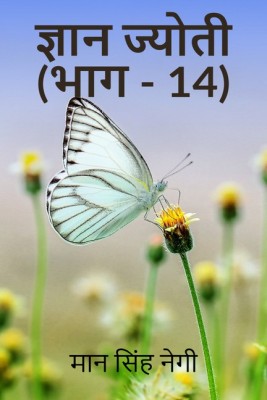 Gyan Jyoti (Part - 14)(Hindi, Paperback, Man Singh Negi)