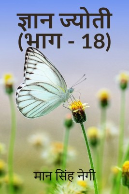 Gyan Jyoti (Part - 18)(Hindi, Paperback, Man Singh Negi)