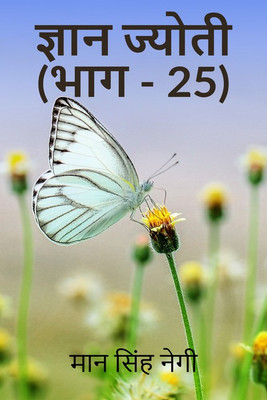 Gyan Jyoti (Part - 25)(Hindi, Paperback, Man Singh Negi)