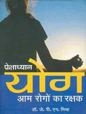 Prekshdhyan Yog Aam Rogo Ka Rakshak(Hindi, Paperback, Mishra J.P.N.)