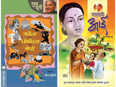Shyamachi Aai + Aajichya Potaditil Goshti ( Set Of 2 Books For Children )(Paperback, Marathi, Sane Guruji, Sudha Murthy) Shyamachi Aai + Aajichya Potaditil Goshti ( Set Of 2 Books For Children )(Paperback, Marathi, Sane Guruji, Sudha Murthy)