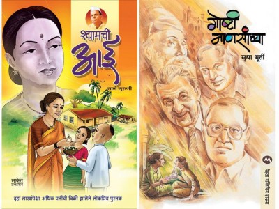 Shyamachi Aaai + Goshti Manasanchya(Paperback, Marathi, Sane Guruji, Sudha Murty)