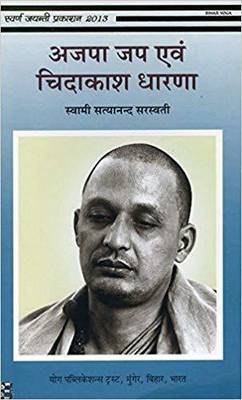 Ajapa Japa Evam Chidakash Dharana  (Paperback, Hindi, Swami Satyananda Saraswati)