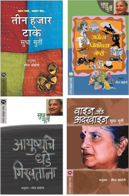 Set Of 4 Books : Aayushyach Dhade Giravtana + Aajichya Potaditl Goshti + Teen Hajar Taake + Wise Other Wise(Paperback, Marathi, Sudha Murty) Set Of 4 Books : Aayushyach Dhade Giravtana + Aajichya Potaditl Goshti + Teen Hajar Taake + Wise Other Wise(Paperback, Marathi, Sudha Murty)