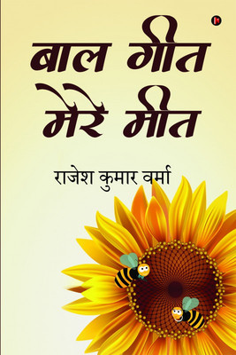 Baal Geet Mere Meet(Hindi, Paperback, Rajesh Kumar Verma)
