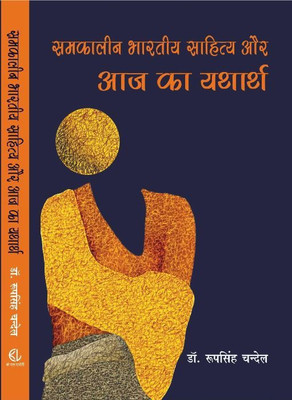 SAMKAALIN BHARTIYA SAHITYA AUR AAJ KA YATHARTH(Hindi, Hardcover, DR. ROOP SINGH CHANDEL)
