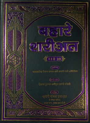 Bahar E Shariat Hindi 2 Vol Set Basic Islamic Law And Principles(Hard Board Perfect Binding, Hindi, Maulana Amjad Ali Azmi)