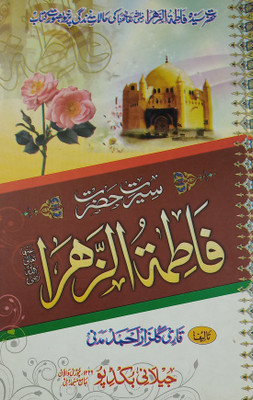 Sirat E Hazrat Fatmatuzzohra History And Status Of Her(Hard Board Perfect Binding, Urdu, Qari Gulzar Ahmad Madni)