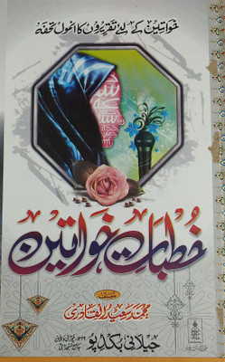 Khutbate Khawatin Basic Knowledge Of Islam(Hard Board Perfect Binding, Urdu, Md. Saeedul Quadri)