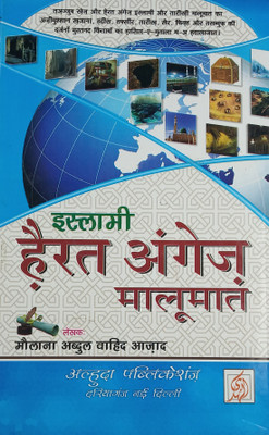 Islami Hairat Angez Malumat Hindi Amazing Islamic Knowledge(Hard Board Perfect Binding, Hindi, Maulana Abdul Wahid Azad)
