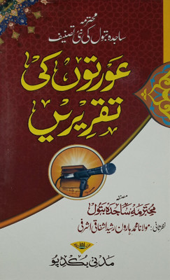 Auraton Ki Taqrirein Basic Islamic Knowledge(Hard Board Perfect Binding, Urdu, Sajda Batul)