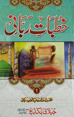 Khutbate Rabbani 2 Vol Set Basic Islamic Knowledge(Hard Board Perfect Binding, Urdu, Allama Abdul Wahid Rabbani)