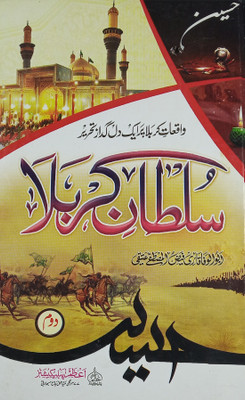 Sultan E Karbala 2 Vol Set History About It(Hard Board Perfect Binding, Urdu, Quari Faizul Mustafa Atiqi)