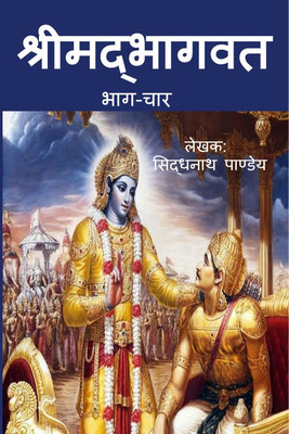 shrimad bhagavad part-4(Hindi, Paperback, Sidhnath Pandey)
