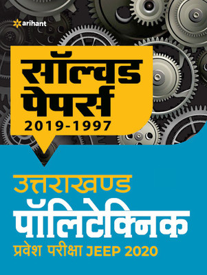 Uttarakhand Polytechnics Pravesh Pariksha JEEP 2020 Solved Papers(Hindi, Paperback, unknown)