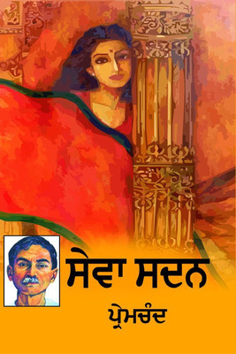 Sevasadan(Hardcover, Punjabi, Munshi Premchand)