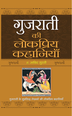 Gujarati Ki Lokpriya Kahaniyan(Hindi, Hardcover, Surti Abid)