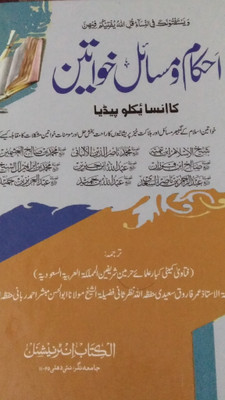 Ahkam O Masail Khawateen Ka Encyclopedia(Hardcover, Urdu, Abul Hassan)