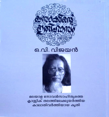 Khasakkinte Ithhasam(Paperback, Malayalam, O.V.VIJAYAN)