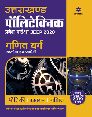 Uttarakhand Polytechnics Pravesh Pariksha JEEP 2020 Ganit Varg(Hindi, Paperback, unknown)