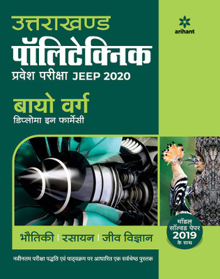 Uttarakhand Polytechnics Pravesh Pariksha JEEP 2020 Bio Varg(Hindi, Paperback, unknown)