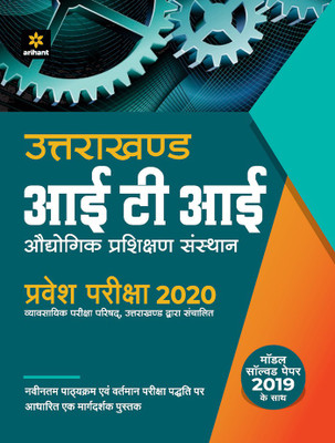 Uttarakhand ITI Audyogik Prashikshan Sansthan Pravesh Pariksha 2020(Hindi, Paperback, unknown)