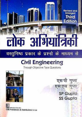 Civil Engineering Through Objective Type Questions(Hindi, Paperback, unknown)