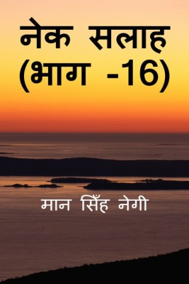 Nek Salaah (Part - 16)(Hindi, Paperback, Man Singh Negi)