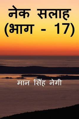Nek Salaah (Part - 17)(Hindi, Paperback, Man Singh Negi)