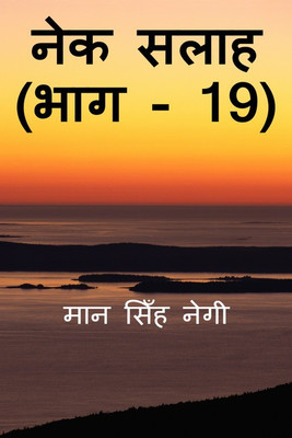 Nek Salaah (Part - 19)(Hindi, Paperback, Man Singh Negi)