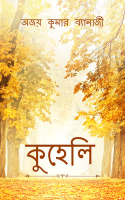 Kuheli(Bengali, Paperback, Ajoy Kumar Banerjee)