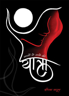 Yaatra - the Journey Beyond Dreams(Hindi, Paperback, unknown)