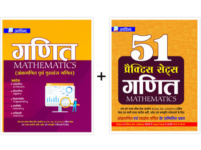 Combo of Arthmatics & Advanced Mathematics Guide & 51 Practice Sets for Offline & Online Exam based on Latest Trend of Exams with Best Quality Study Material for Self-Study(Hindi, Paperback, Arvind Competition Team)