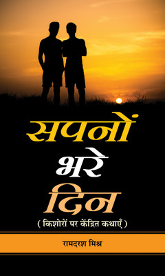 Sapanon Bhare Din(Hindi, Hardcover, Mishra Ramdarash)